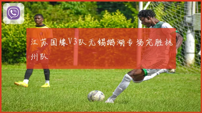 江苏国缘V3队无锡鹅湖专场完胜杭州队