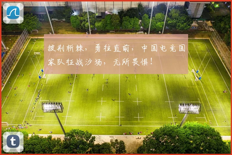 披荆斩棘，勇往直前，中国电竞国家队征战沙场，无所畏惧！