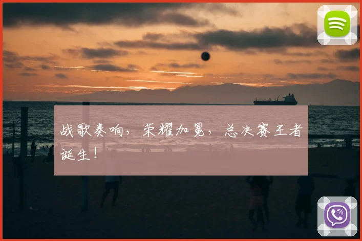 战歌奏响，荣耀加冕，总决赛王者诞生！