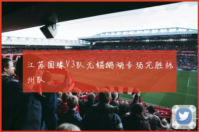 江苏国缘V3队无锡鹅湖专场完胜杭州队