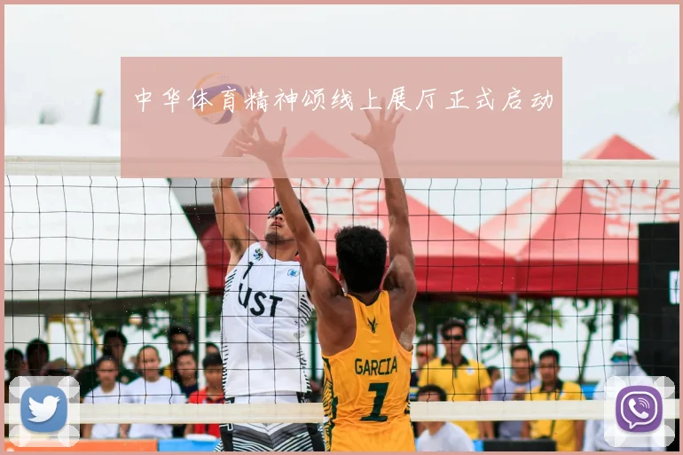 中华体育精神颂线上展厅正式启动