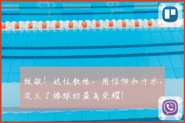 致敬！这位教练，用信仰和汗水，定义了棒球的最高荣耀！