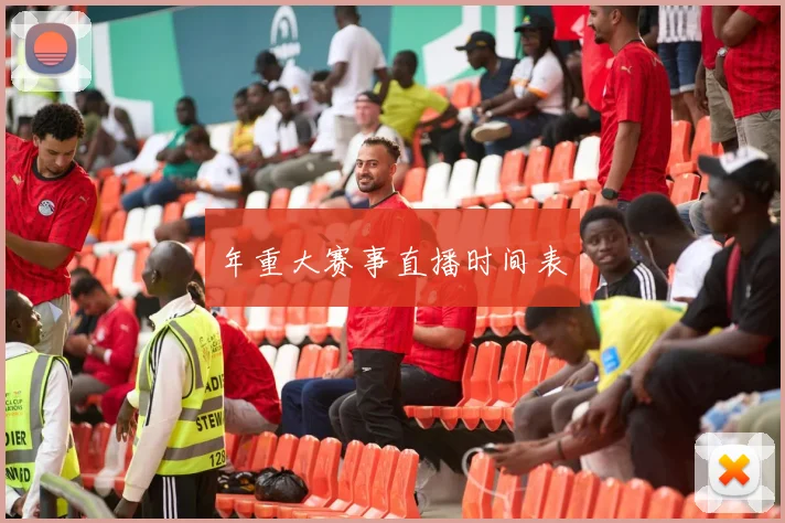 年重大赛事直播时间表