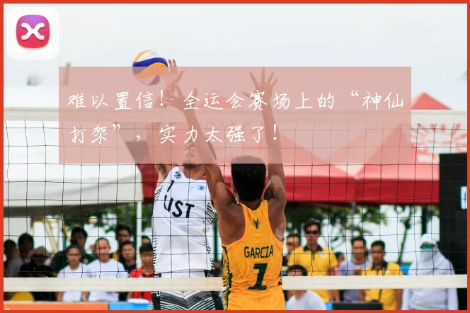 难以置信！全运会赛场上的“神仙打架”，实力太强了！