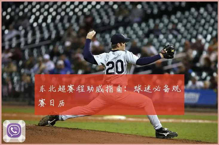 东北超赛程助威指南：球迷必备观赛日历