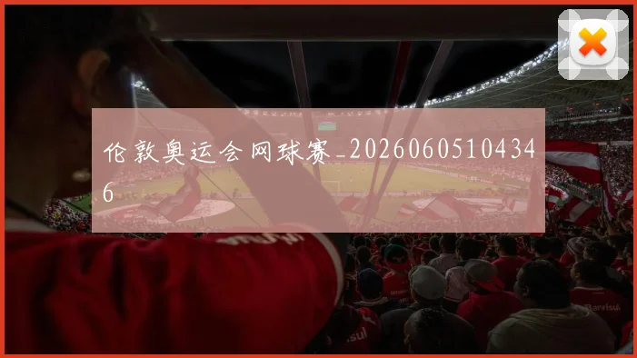 伦敦奥运会网球赛_20260605104346