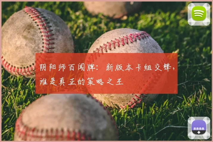 阴阳师百闻牌：新版本卡组交锋，谁是真正的策略之王