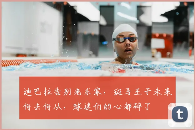 迪巴拉告别老东家，斑马王子未来何去何从，球迷们的心都碎了