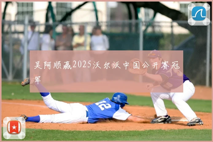 吴阿顺赢2025沃尔沃中国公开赛冠军