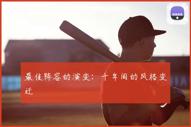 最佳阵容的演变：十年间的风格变迁