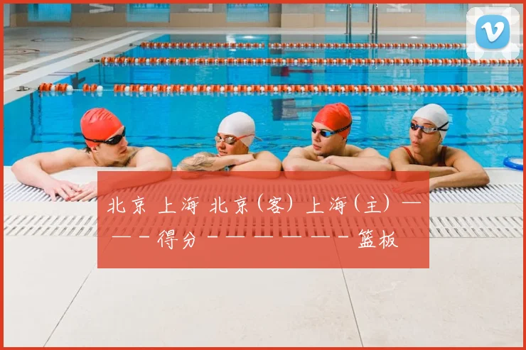 北京 上海 北京(客) 上海(主) — — - 得分 - — — — — - 篮板 - — — —
