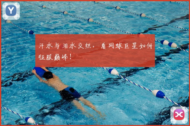 汗水与泪水交织，看网球巨星如何征服巅峰！
