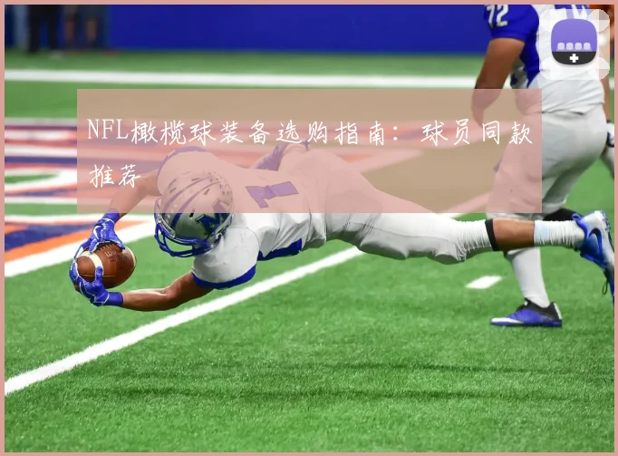 NFL橄榄球装备选购指南:球员同款推荐