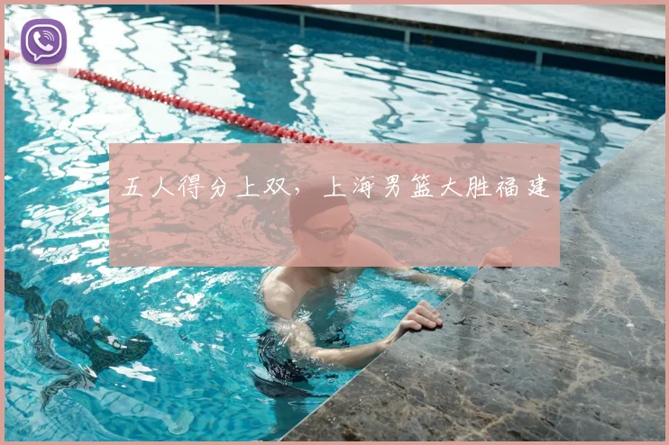 五人得分上双，上海男篮大胜福建