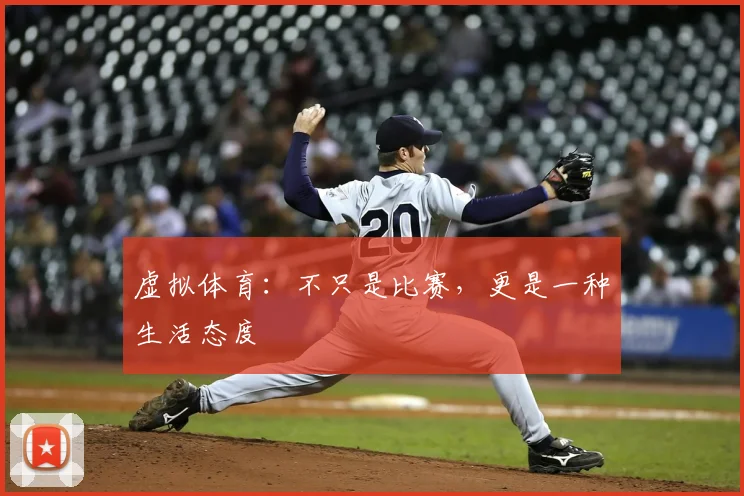 虚拟体育：不只是比赛，更是一种生活态度