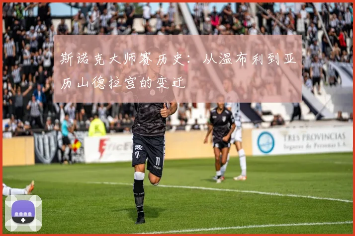斯诺克大师赛历史：从温布利到亚历山德拉宫的变迁