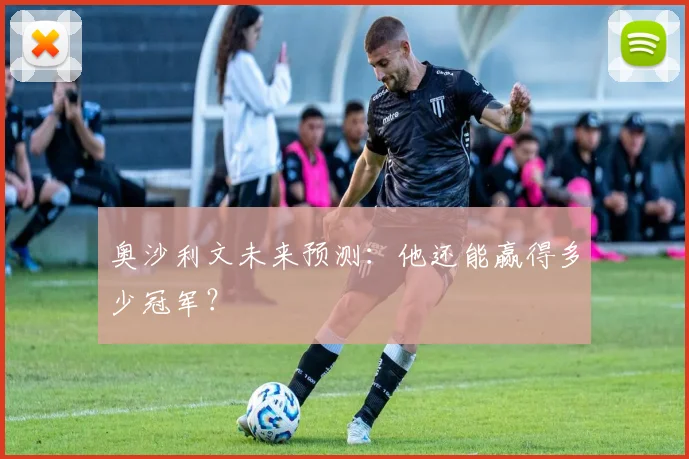 奥沙利文未来预测：他还能赢得多少冠军？
