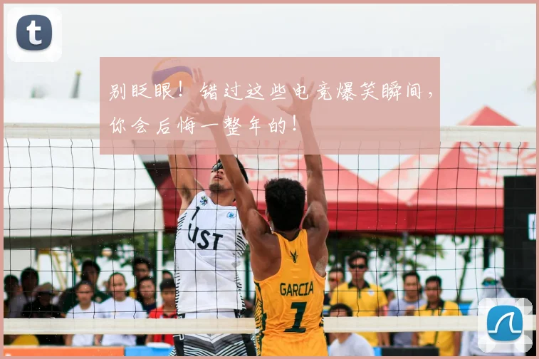 别眨眼！错过这些电竞爆笑瞬间，你会后悔一整年的！