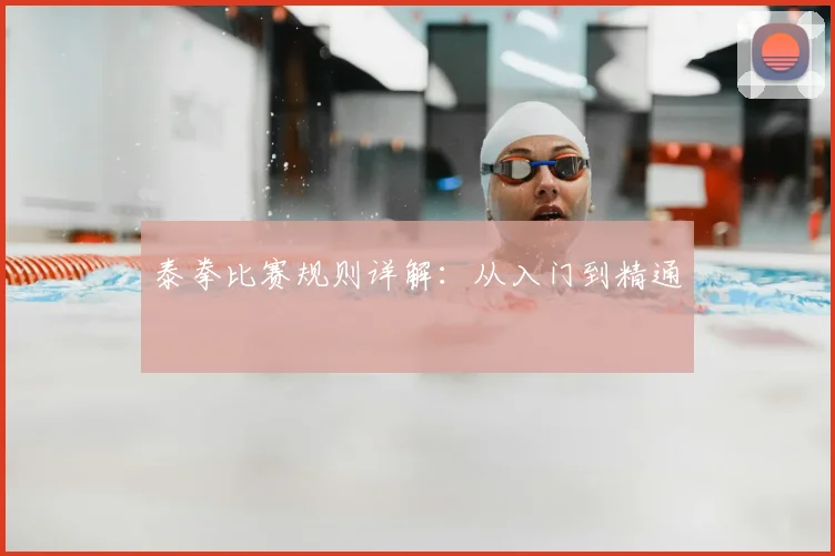 泰拳比赛规则详解：从入门到精通