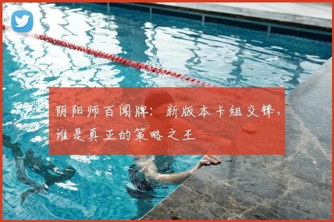阴阳师百闻牌:新版本卡组交锋,谁是真正的策略之王