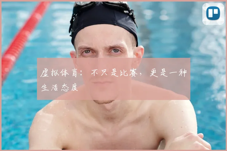 虚拟体育：不只是比赛，更是一种生活态度