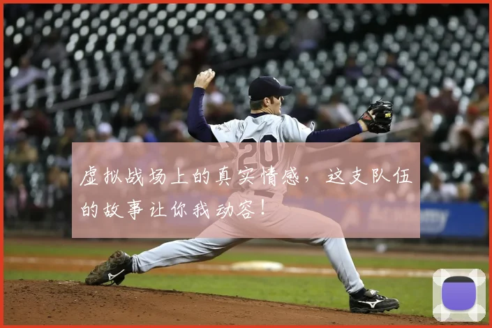 虚拟战场上的真实情感，这支队伍的故事让你我动容！