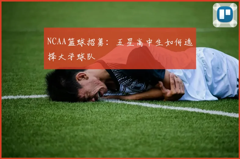 NCAA篮球招募:五星高中生如何选择大学球队