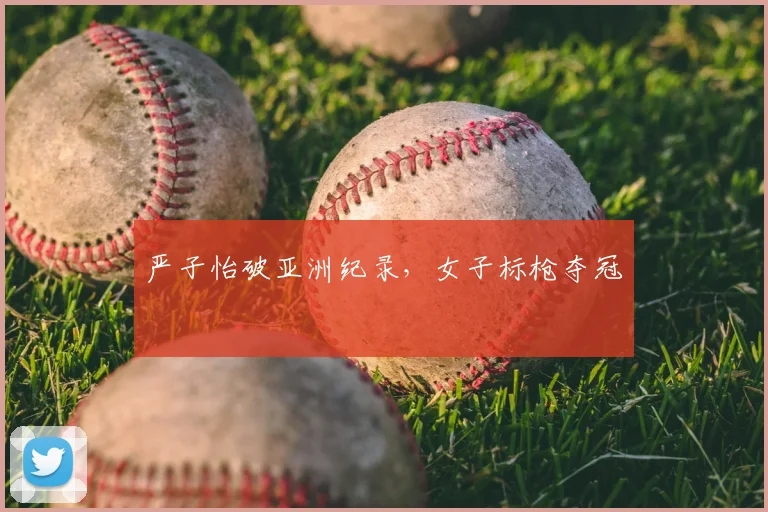 严子怡破亚洲纪录，女子标枪夺冠