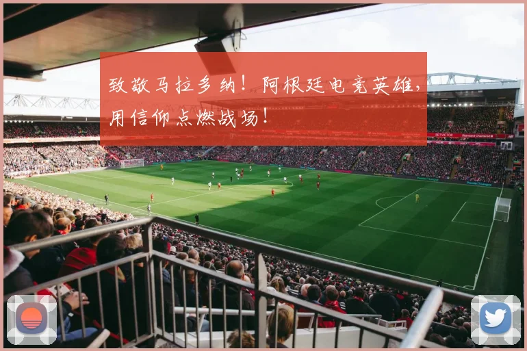 致敬马拉多纳！阿根廷电竞英雄，用信仰点燃战场！