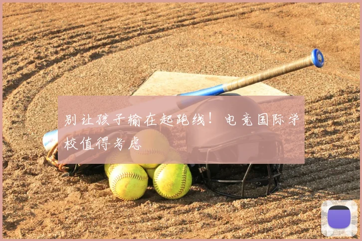 别让孩子输在起跑线！电竞国际学校值得考虑