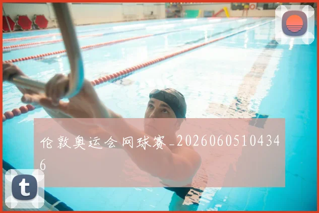 伦敦奥运会网球赛_20260605104346