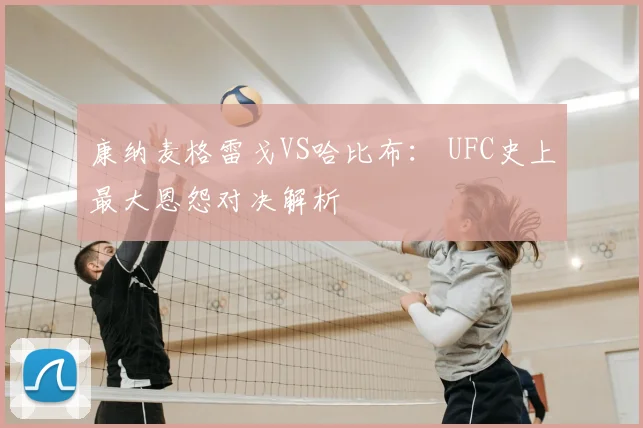 康纳麦格雷戈VS哈比布： UFC史上最大恩怨对决解析