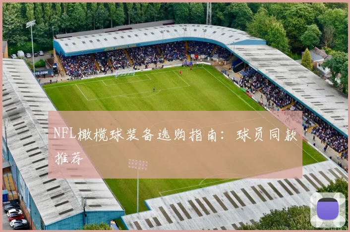 NFL橄榄球装备选购指南:球员同款推荐