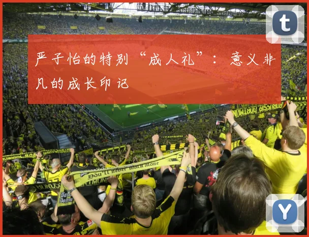 严子怡的特别“成人礼”：意义非凡的成长印记