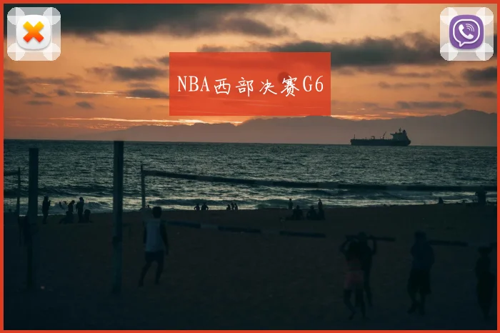 NBA西部决赛G6