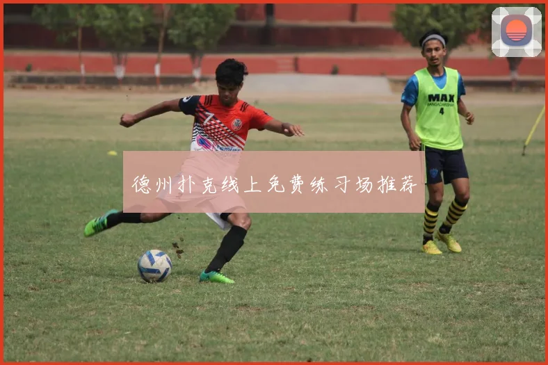 德州扑克线上免费练习场推荐