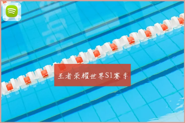王者荣耀世界S1赛季