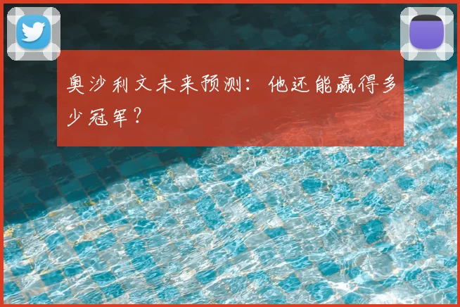 奥沙利文未来预测：他还能赢得多少冠军？