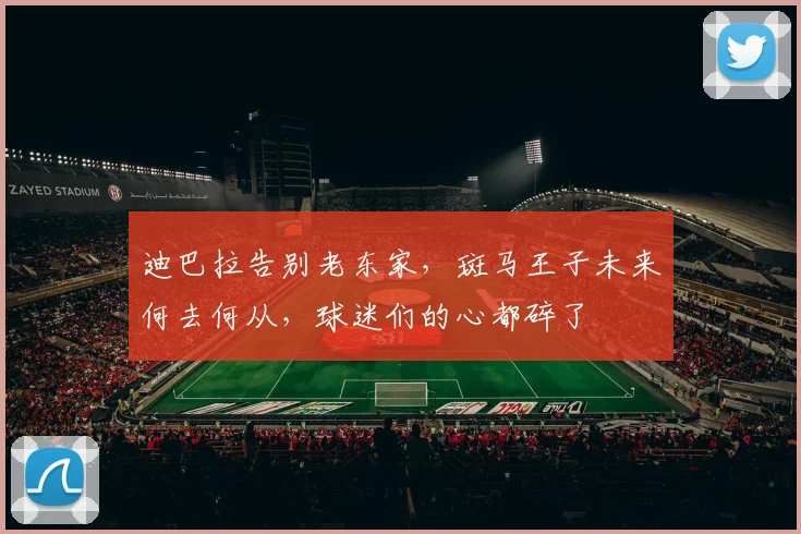 迪巴拉告别老东家，斑马王子未来何去何从，球迷们的心都碎了
