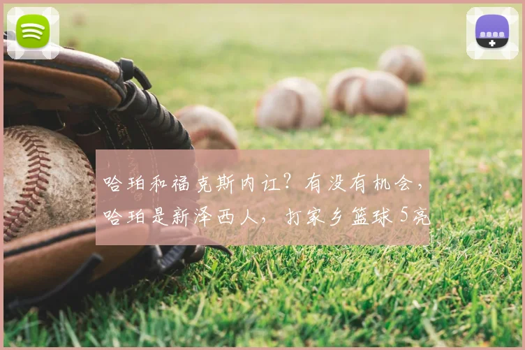 哈珀和福克斯内讧？有没有机会，哈珀是新泽西人，打家乡篮球 5亮11回复