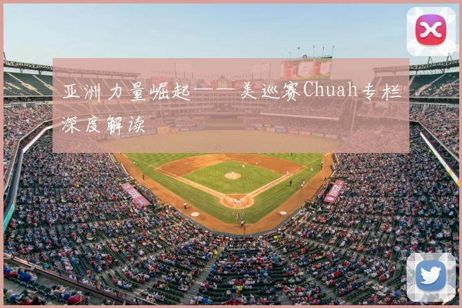亚洲力量崛起——美巡赛Chuah专栏深度解读