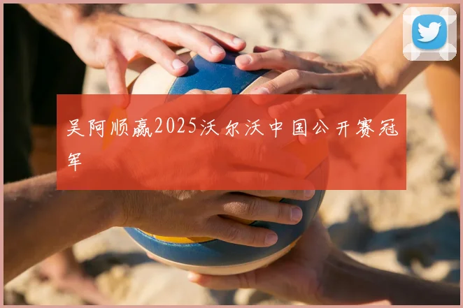吴阿顺赢2025沃尔沃中国公开赛冠军
