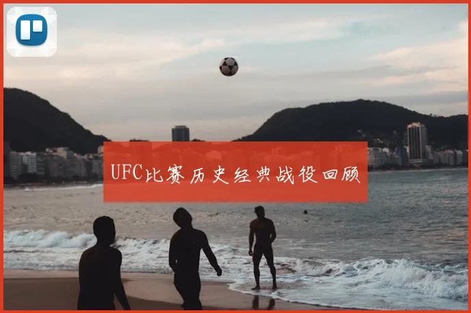 UFC比赛历史经典战役回顾