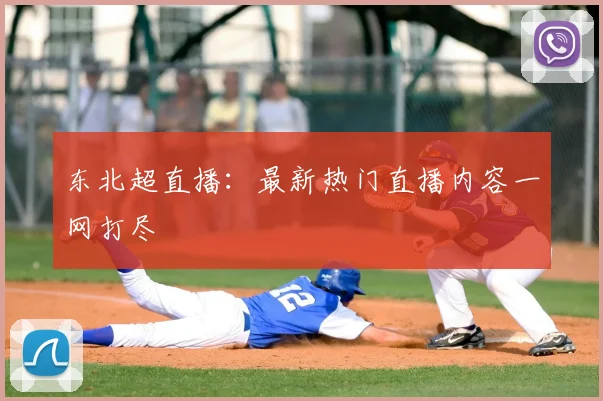 东北超直播：最新热门直播内容一网打尽