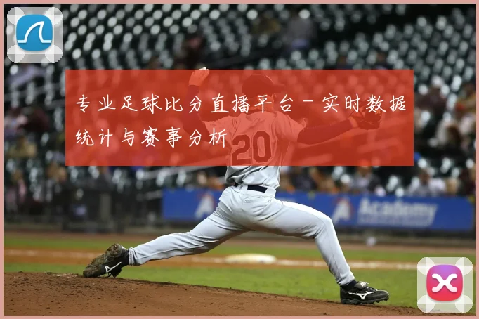 专业足球比分直播平台 - 实时数据统计与赛事分析