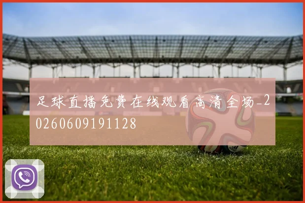 足球直播免费在线观看高清全场_20260609191128