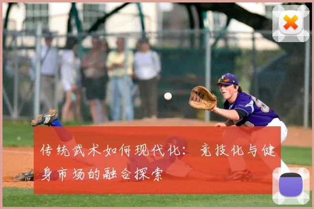 传统武术如何现代化：竞技化与健身市场的融合探索