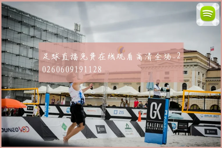 足球直播免费在线观看高清全场_20260609191128