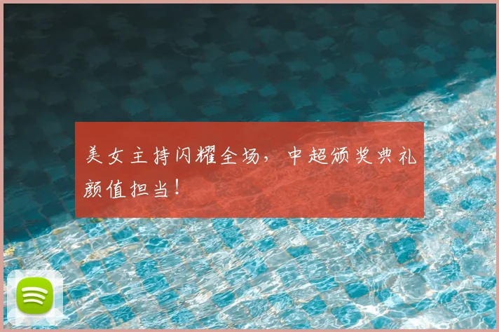 美女主持闪耀全场，中超颁奖典礼颜值担当！