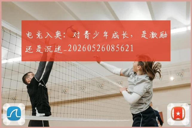 电竞入奥：对青少年成长，是激励还是沉迷_20260526085621